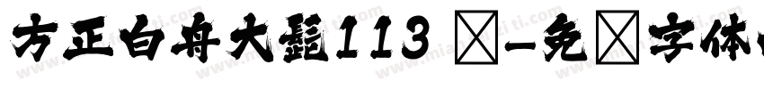 方正白舟大髭113 简字体转换